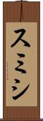 スミシ Scroll