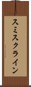 スミスクライン Scroll