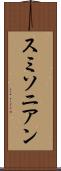 スミソニアン Scroll