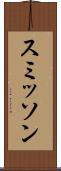 スミッソン Scroll