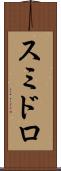 スミドロ Scroll