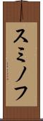 スミノフ Scroll