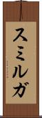 スミルガ Scroll