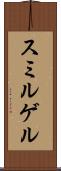 スミルゲル Scroll