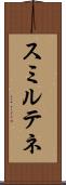 スミルテネ Scroll
