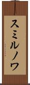 スミルノワ Scroll
