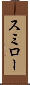 スミロー Scroll