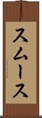 スムース Scroll