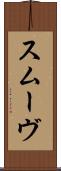 スムーヴ Scroll