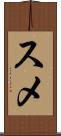 スメ Scroll
