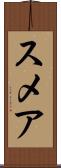 スメア Scroll
