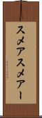 スメア Scroll
