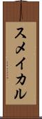スメイカル Scroll