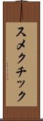 スメクチック Scroll