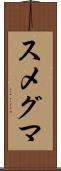 スメグマ Scroll
