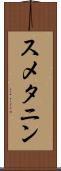 スメタニン Scroll