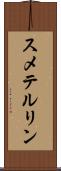 スメテルリン Scroll