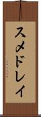スメドレイ Scroll