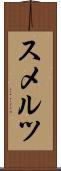 スメルツ Scroll