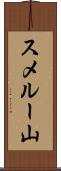スメルー山 Scroll