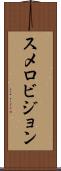 スメロビジョン Scroll