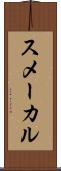 スメーカル Scroll