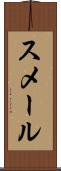 スメール Scroll