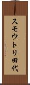 スモウトリ田代 Scroll