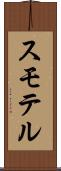 スモテル Scroll