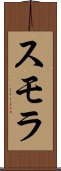 スモラ Scroll