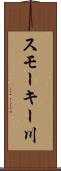 スモーキー川 Scroll