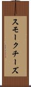 スモークチーズ Scroll
