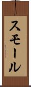 スモール Scroll
