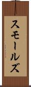 スモールズ Scroll
