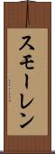 スモーレン Scroll