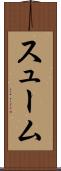 スューム Scroll