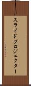 スライド・プロジェクター Scroll