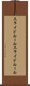 スライドルール Scroll
