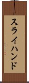 スライハンド Scroll