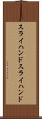 スライハンド Scroll