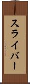 スライバー Scroll