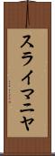 スライマニヤ Scroll