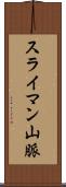 スライマン山脈 Scroll