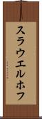 スラウエルホフ Scroll