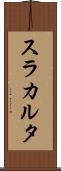 スラカルタ Scroll