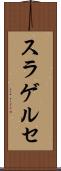 スラゲルセ Scroll