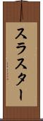 スラスター Scroll