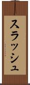 スラッシュ Scroll