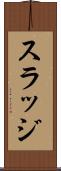 スラッジ Scroll