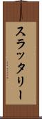 スラッタリー Scroll